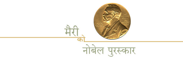 nobel-for-marie